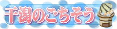 干潟のごちそう