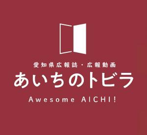 あいちのトビラ