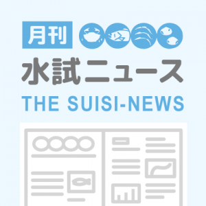 水試ニュース