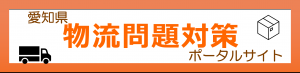 愛知県物流問題対策ポータルサイト